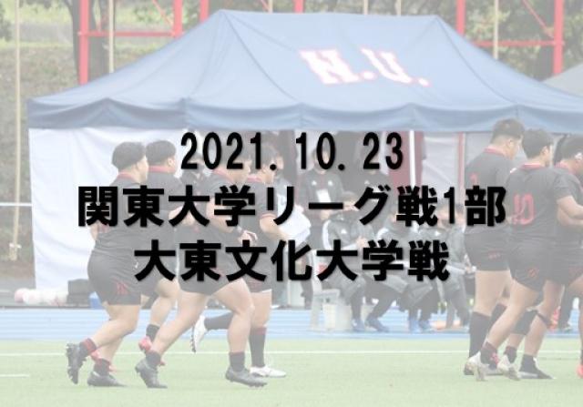 2021年度　関東大学リーグ戦　大東文化大学戦　試合写真