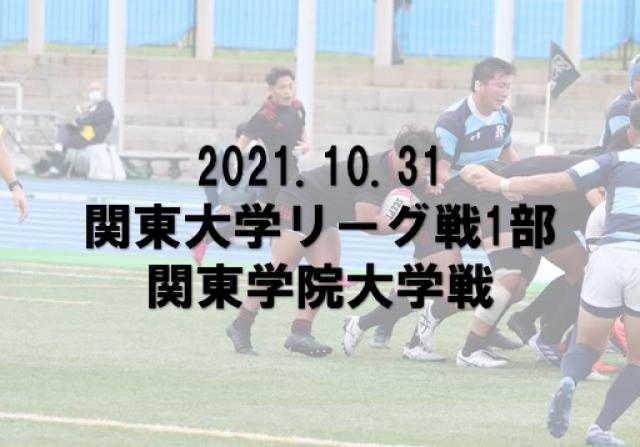 2021年度　関東大学リーグ戦　関東学院大学戦　試合写真