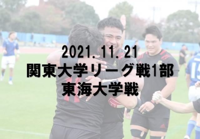 2021年度　関東大学リーグ戦　東海大学戦　試合写真