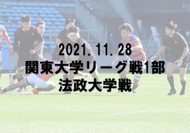 2021年度　関東大学リーグ戦1部　法政大学戦　試合写真